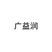 广益润LOGO