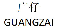 GUANGZAI/广仔品牌LOGO图片