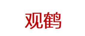 观鹤品牌LOGO图片