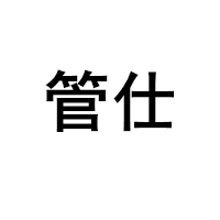 管仕品牌LOGO图片