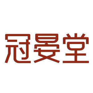 冠晏堂品牌LOGO图片