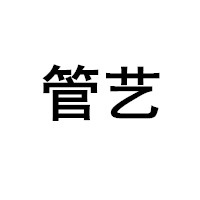 管艺品牌LOGO图片