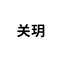 关玥品牌LOGO