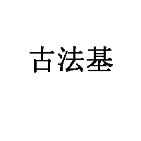 古法基品牌LOGO图片