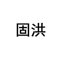 固洪品牌LOGO