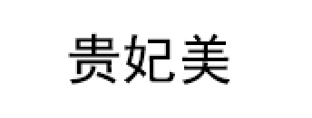 贵妃美品牌LOGO图片