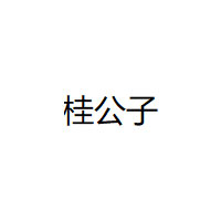 桂公子品牌LOGO图片