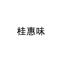 桂惠味品牌LOGO