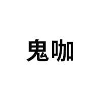 鬼咖品牌LOGO图片