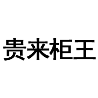 贵来柜王品牌LOGO图片