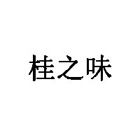 桂之味品牌LOGO图片