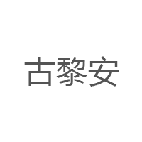 GULIAN/古黎安品牌LOGO图片