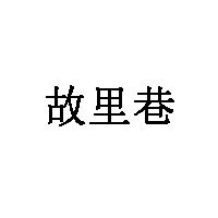 故里巷品牌LOGO图片