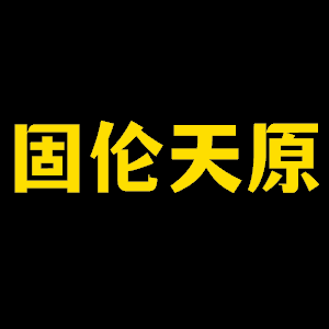 固伦天原品牌LOGO图片