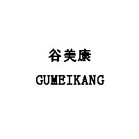 GUMEIKANG/谷美康品牌LOGO