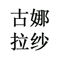 古娜拉纱品牌LOGO