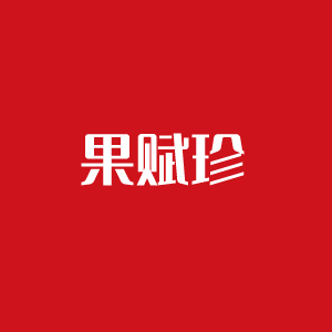 GUOFUZHEN/果赋珍品牌LOGO图片