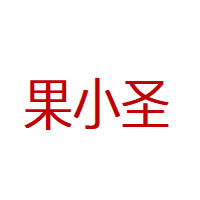 果小圣品牌LOGO图片