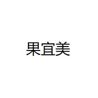 GUOYIMEI/果宜美品牌LOGO图片