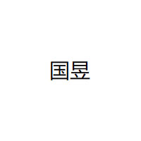 国昱品牌LOGO图片
