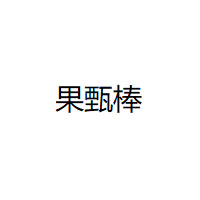 GUOZHENBANG/果甄棒品牌LOGO图片
