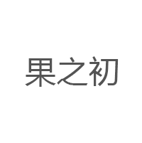 果之初品牌LOGO图片