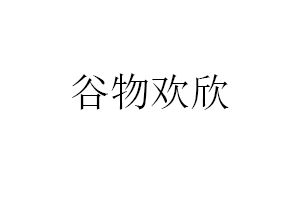 谷物欢欣品牌LOGO图片