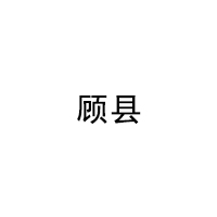GUXIAN/顾县品牌LOGO图片