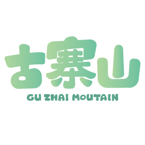 古寨山LOGO