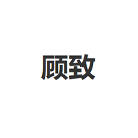 顾致品牌LOGO图片