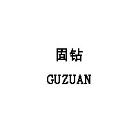 GUZUAN/固钻品牌LOGO图片