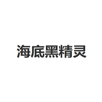 海底黑精灵品牌LOGO图片