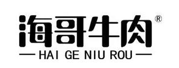 HAI GE NIU ROU/海哥牛肉品牌LOGO图片