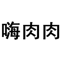 嗨肉肉品牌LOGO图片