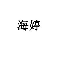 海婷品牌LOGO图片