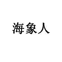 海象人品牌LOGO