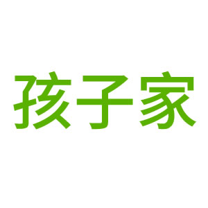 HAIZIJIA/孩子家品牌LOGO图片