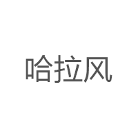 哈拉风品牌LOGO