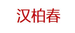 汉柏春品牌LOGO图片