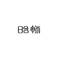 晗畅品牌LOGO图片