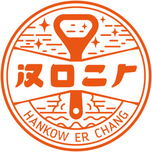 HANKOW ER CHANG/汉口二厂品牌LOGO图片