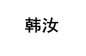 HANRU/韩汝品牌LOGO图片