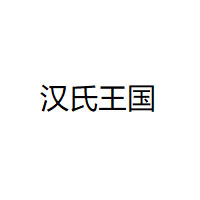 汉氏王国品牌LOGO图片