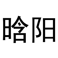 晗阳品牌LOGO