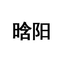 晗阳品牌LOGO图片