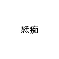 恏痴品牌LOGO