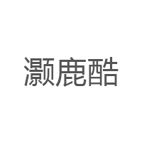 灏鹿酷品牌LOGO图片