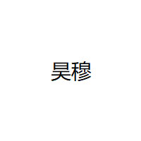 昊穆LOGO