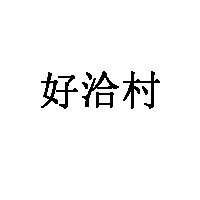 好洽村品牌LOGO图片