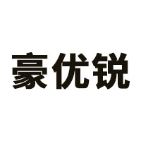 豪优锐品牌LOGO图片